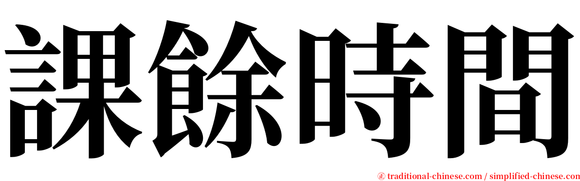 課餘時間 serif font