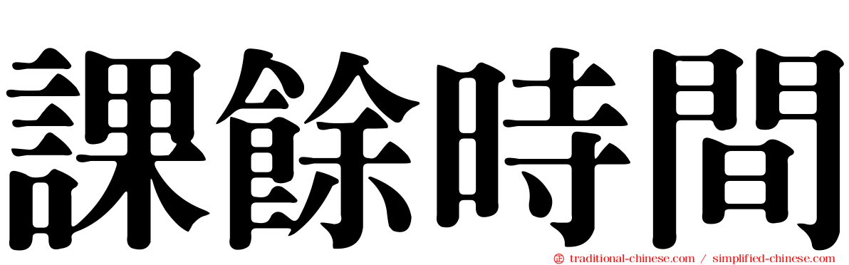 課餘時間