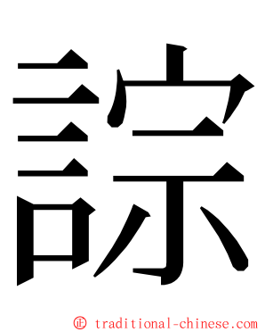 誴 ming font