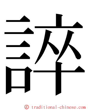 誶 ming font