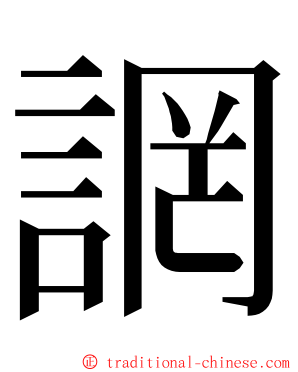 誷 ming font