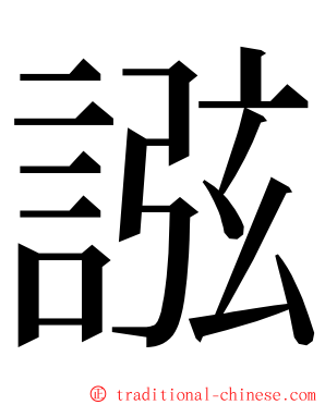 誸 ming font