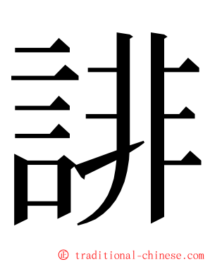 誹 ming font