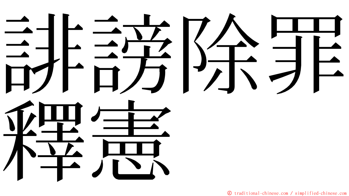 誹謗除罪釋憲 ming font