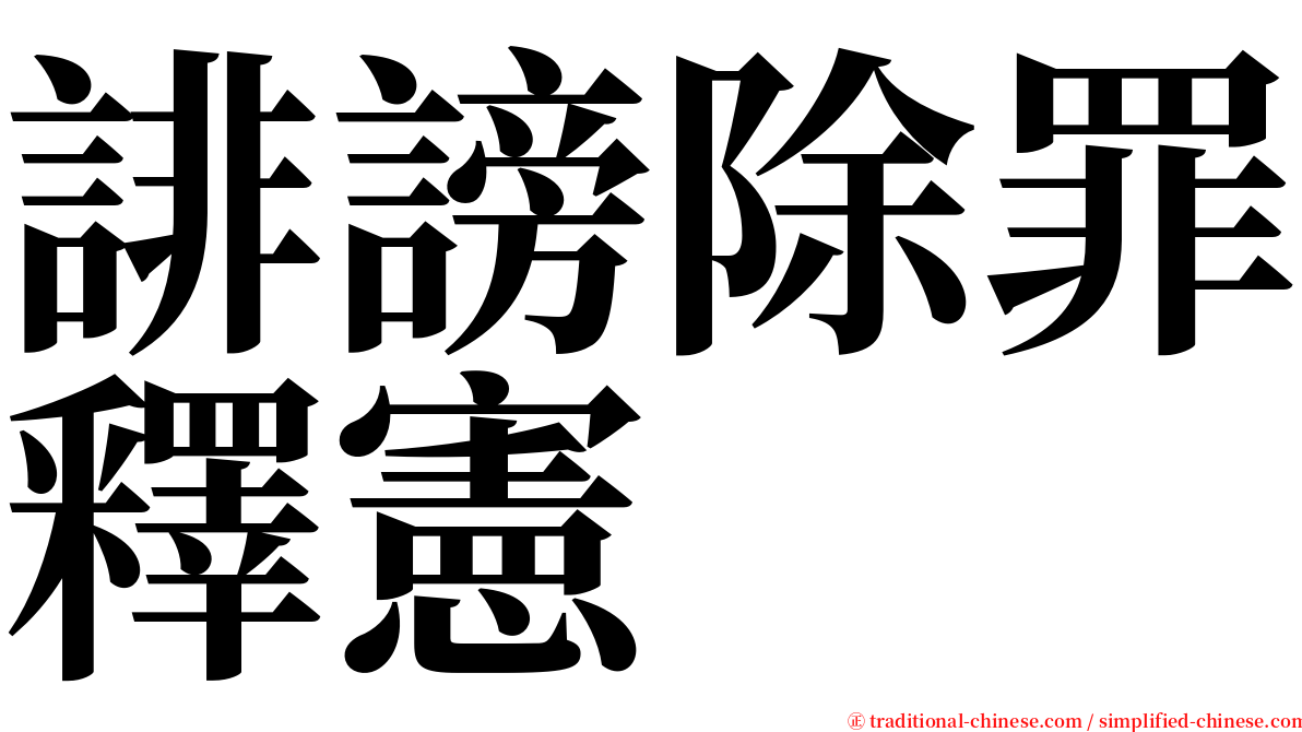 誹謗除罪釋憲 serif font