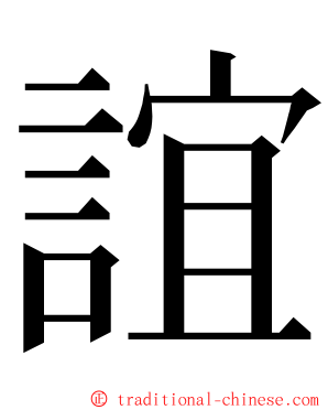 誼 ming font