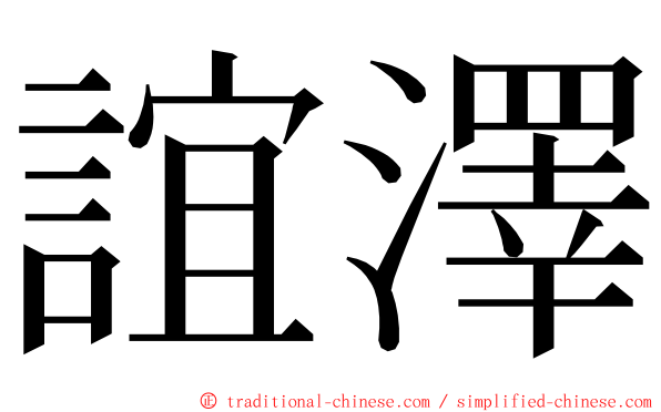 誼澤 ming font