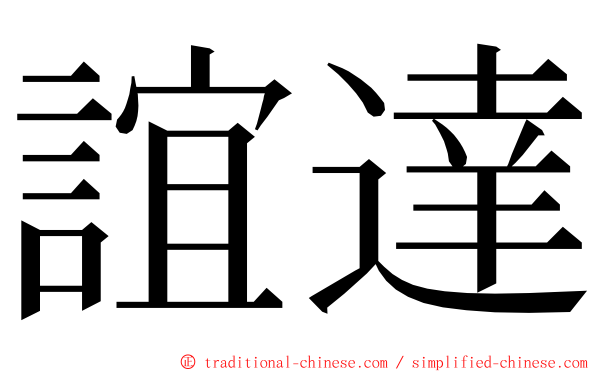 誼達 ming font