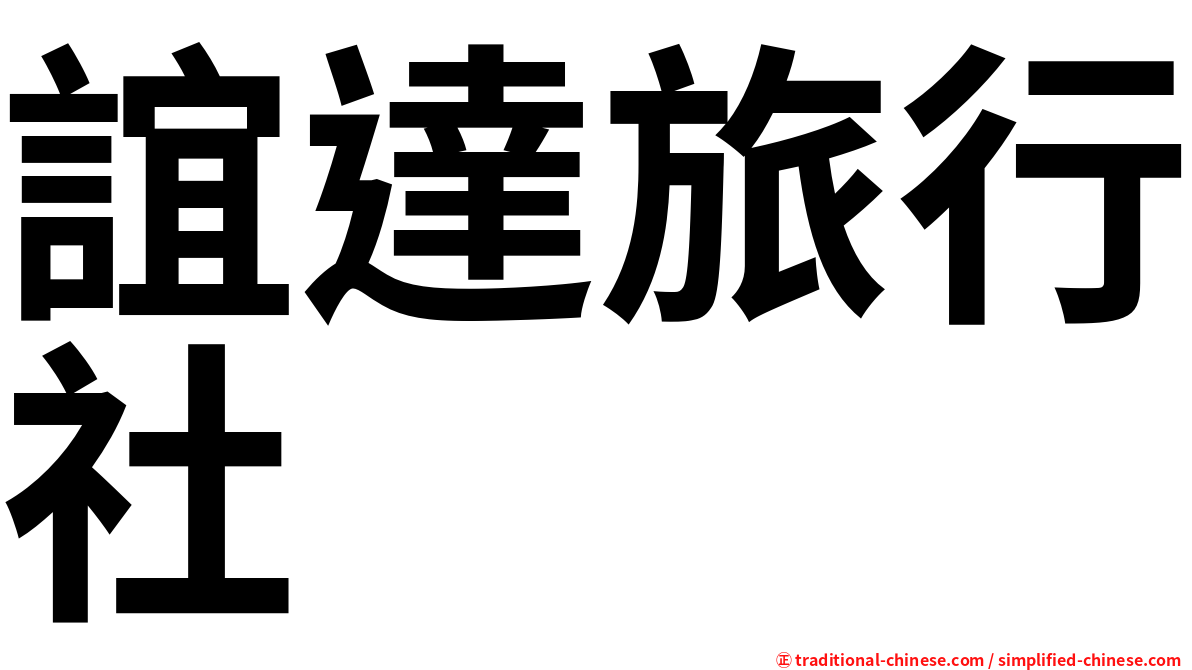 誼達旅行社