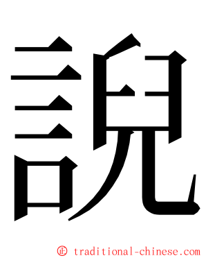 誽 ming font