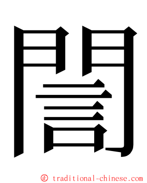 誾 ming font