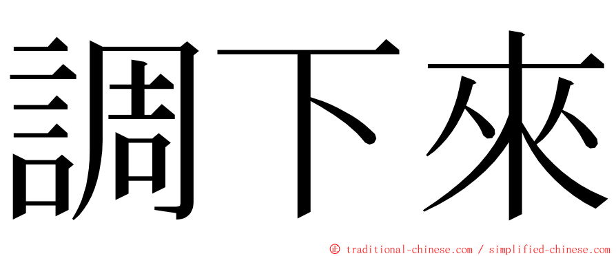 調下來 ming font