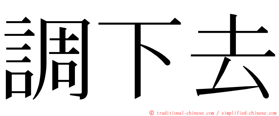 調下去 ming font