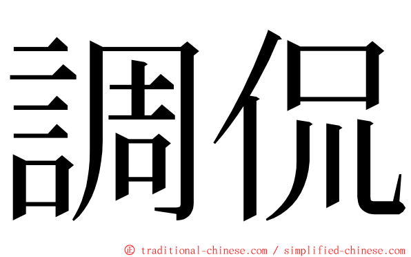 調侃 ming font