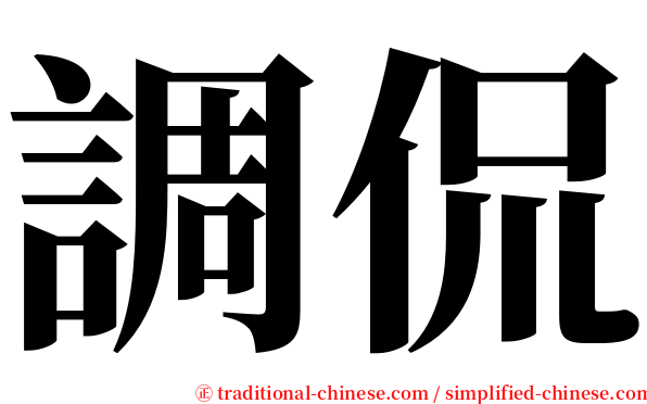 調侃 serif font