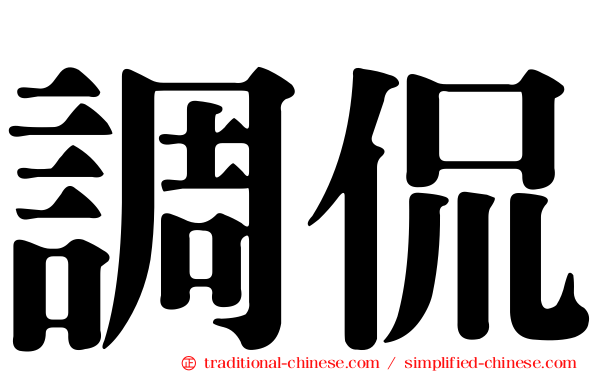 調侃
