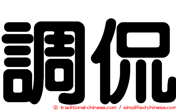 調侃