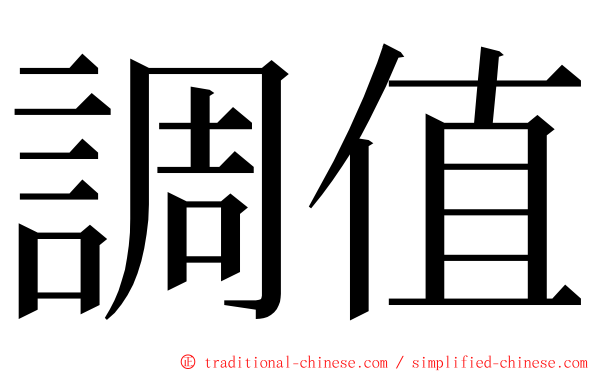 調值 ming font