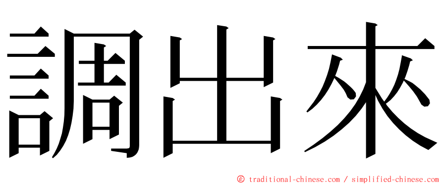 調出來 ming font