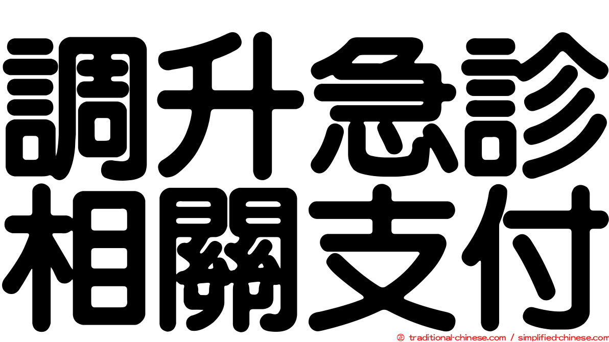 調升急診相關支付