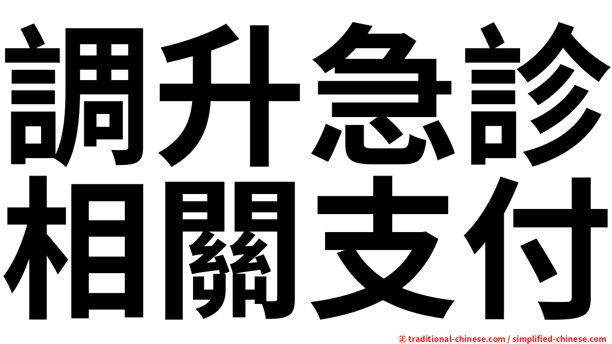 調升急診相關支付