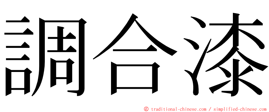 調合漆 ming font