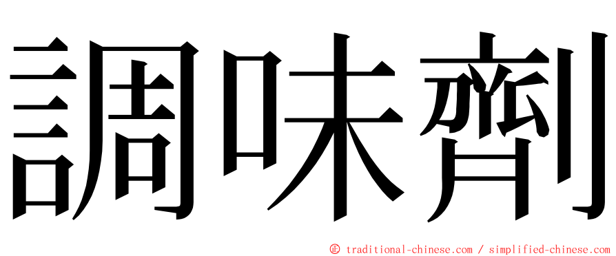 調味劑 ming font