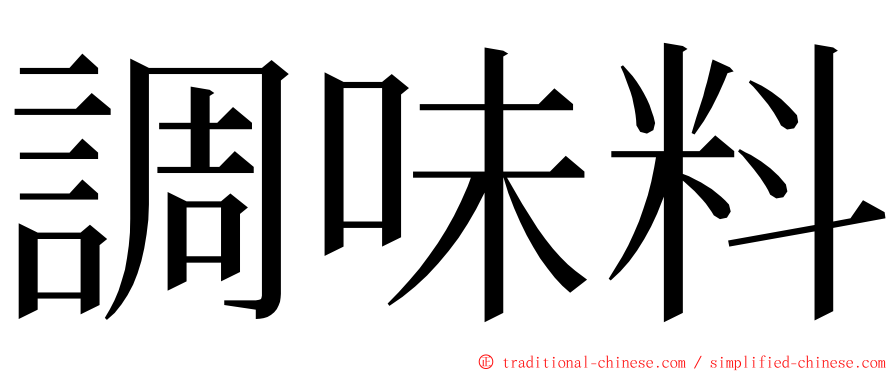 調味料 ming font