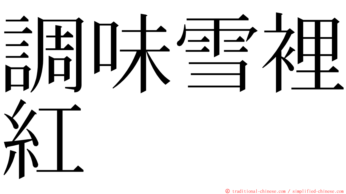 調味雪裡紅 ming font