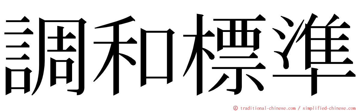 調和標準 ming font