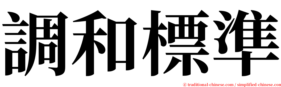 調和標準 serif font