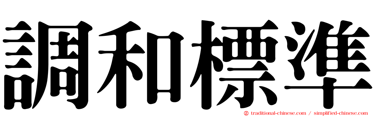 調和標準