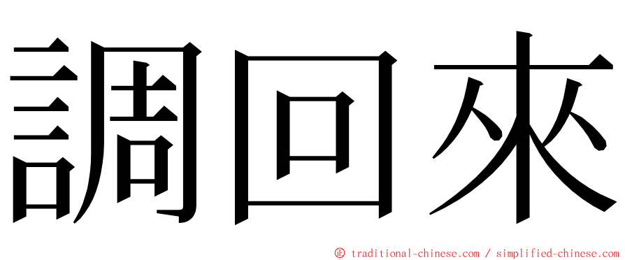 調回來 ming font