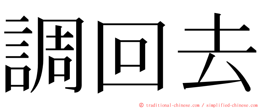 調回去 ming font