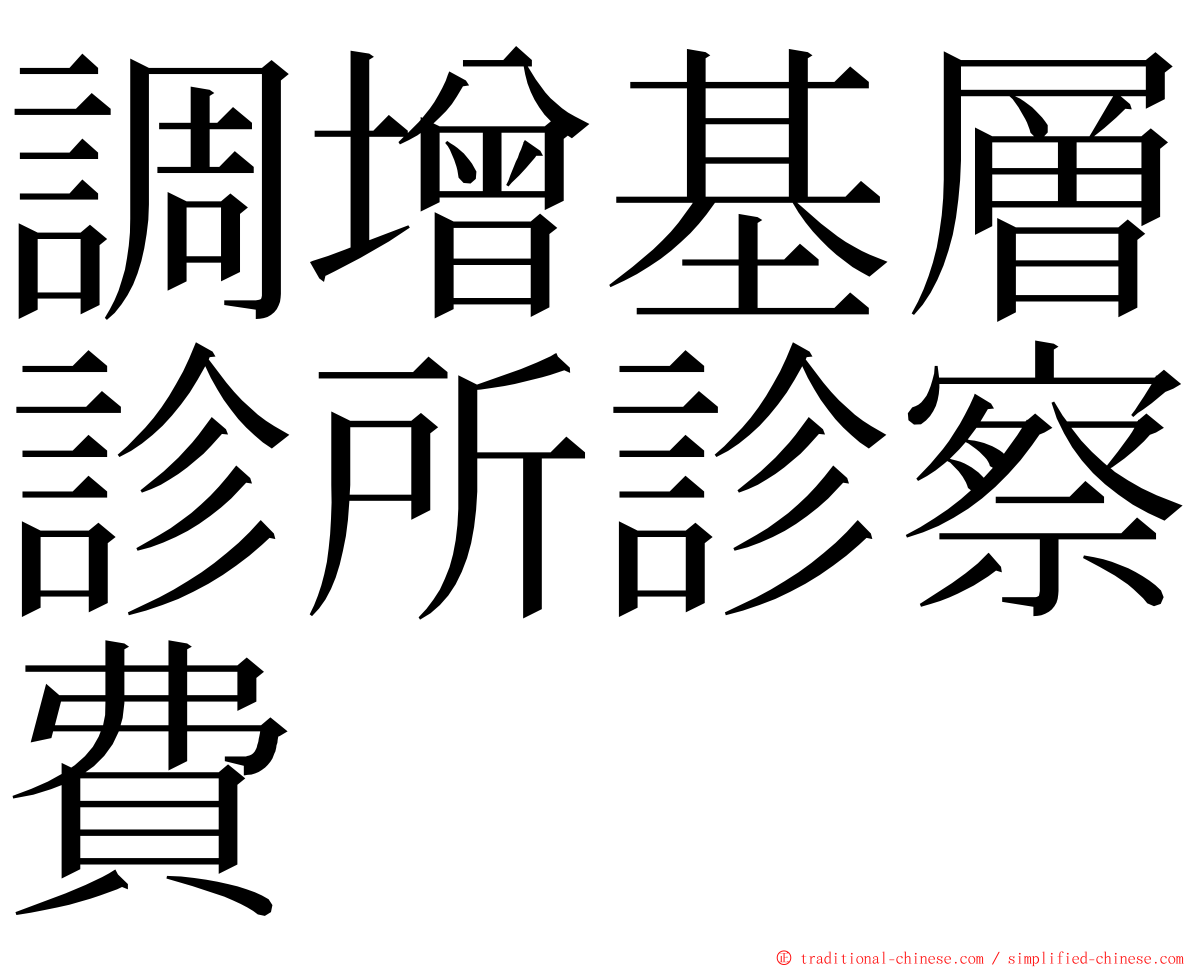 調增基層診所診察費 ming font