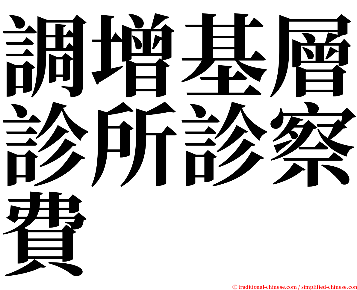調增基層診所診察費 serif font