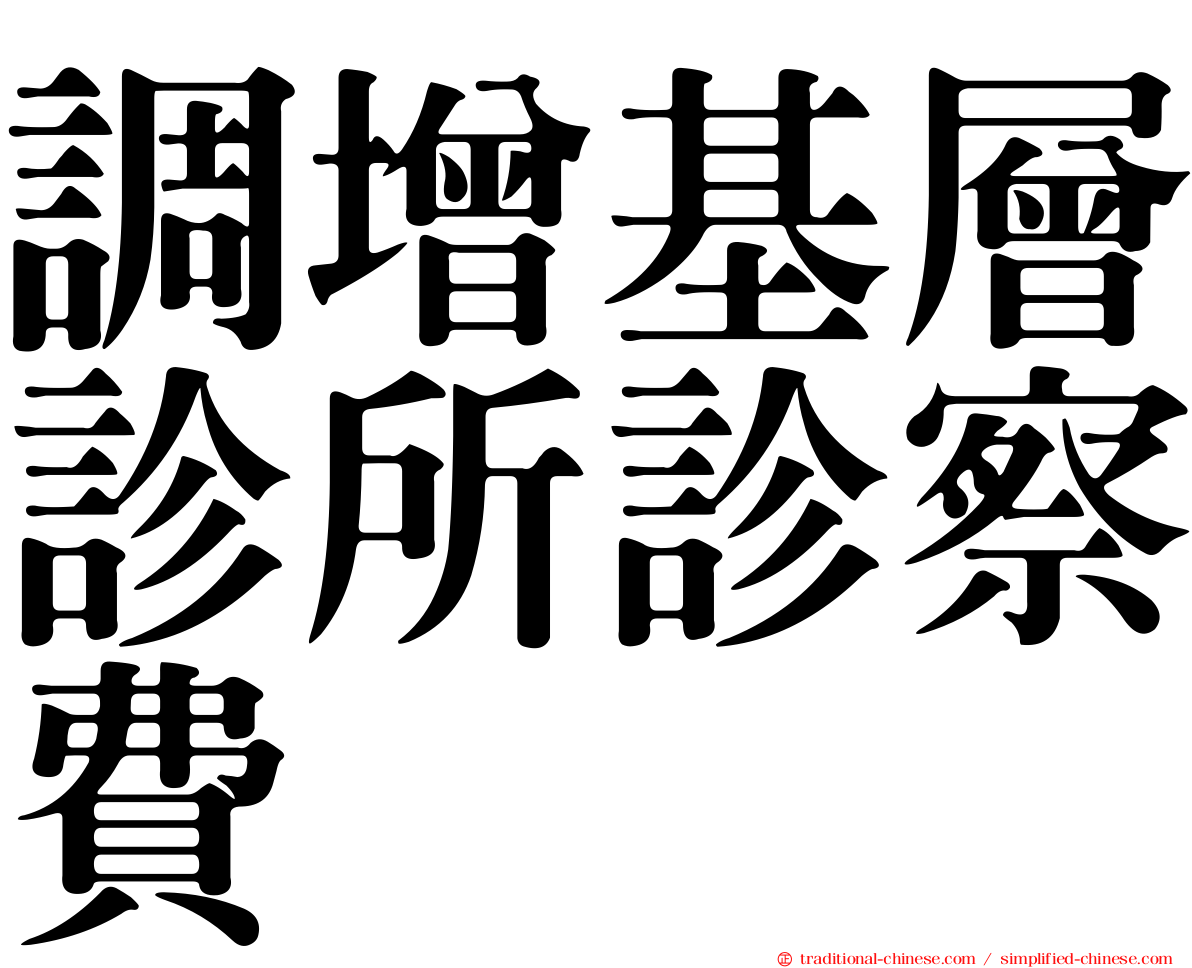 調增基層診所診察費