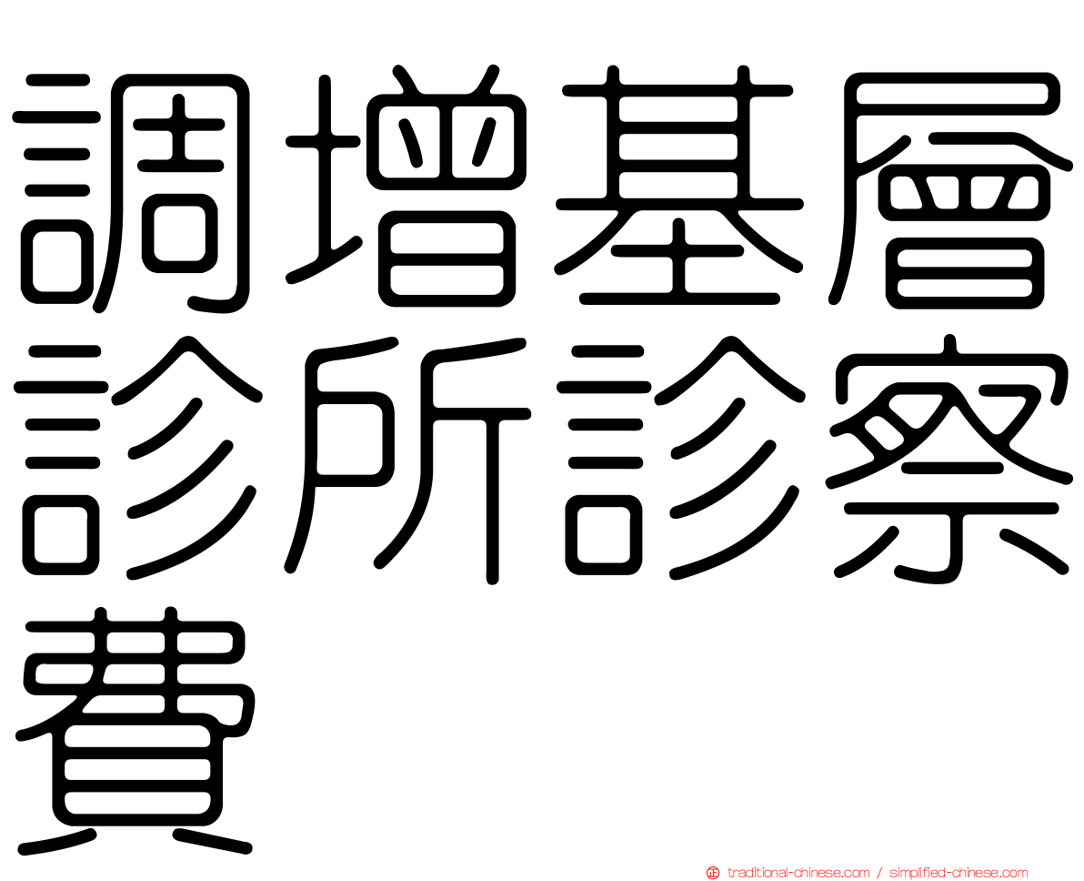 調增基層診所診察費