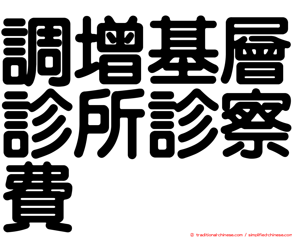 調增基層診所診察費