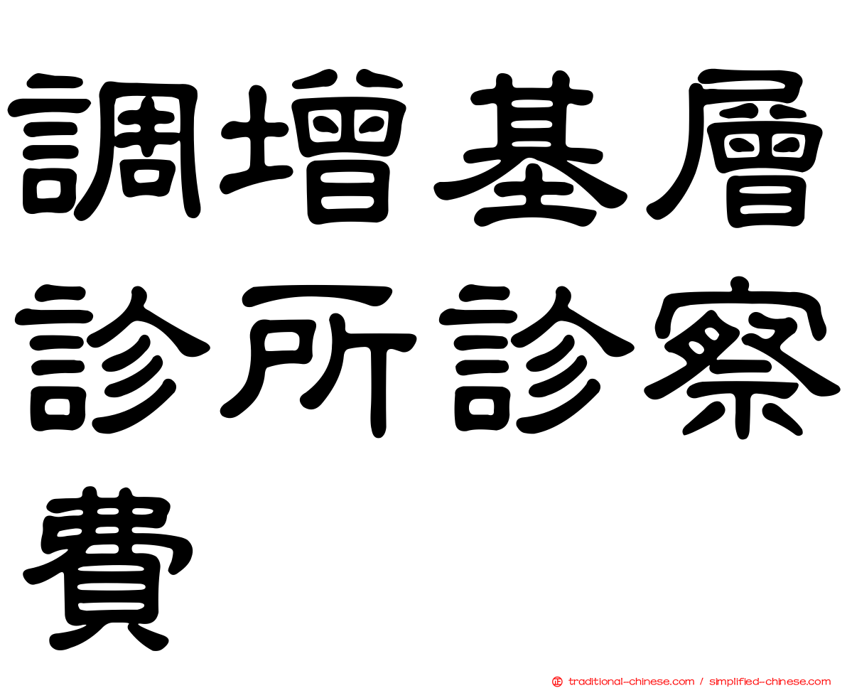 調增基層診所診察費