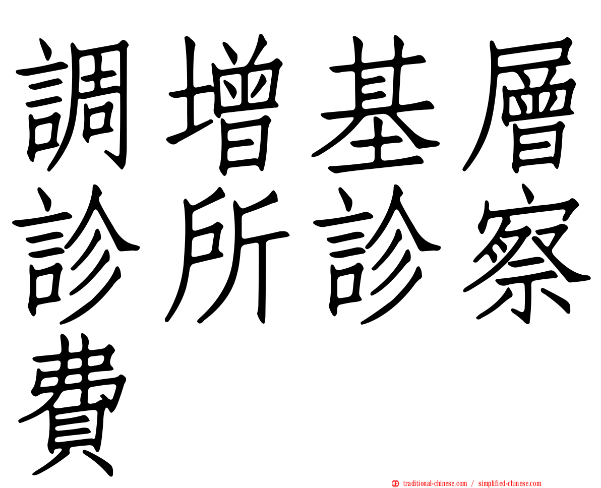 調增基層診所診察費