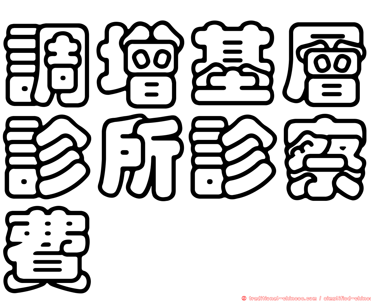 調增基層診所診察費