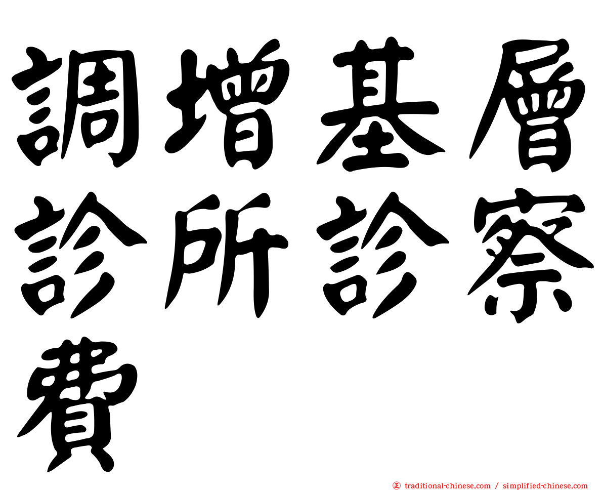 調增基層診所診察費