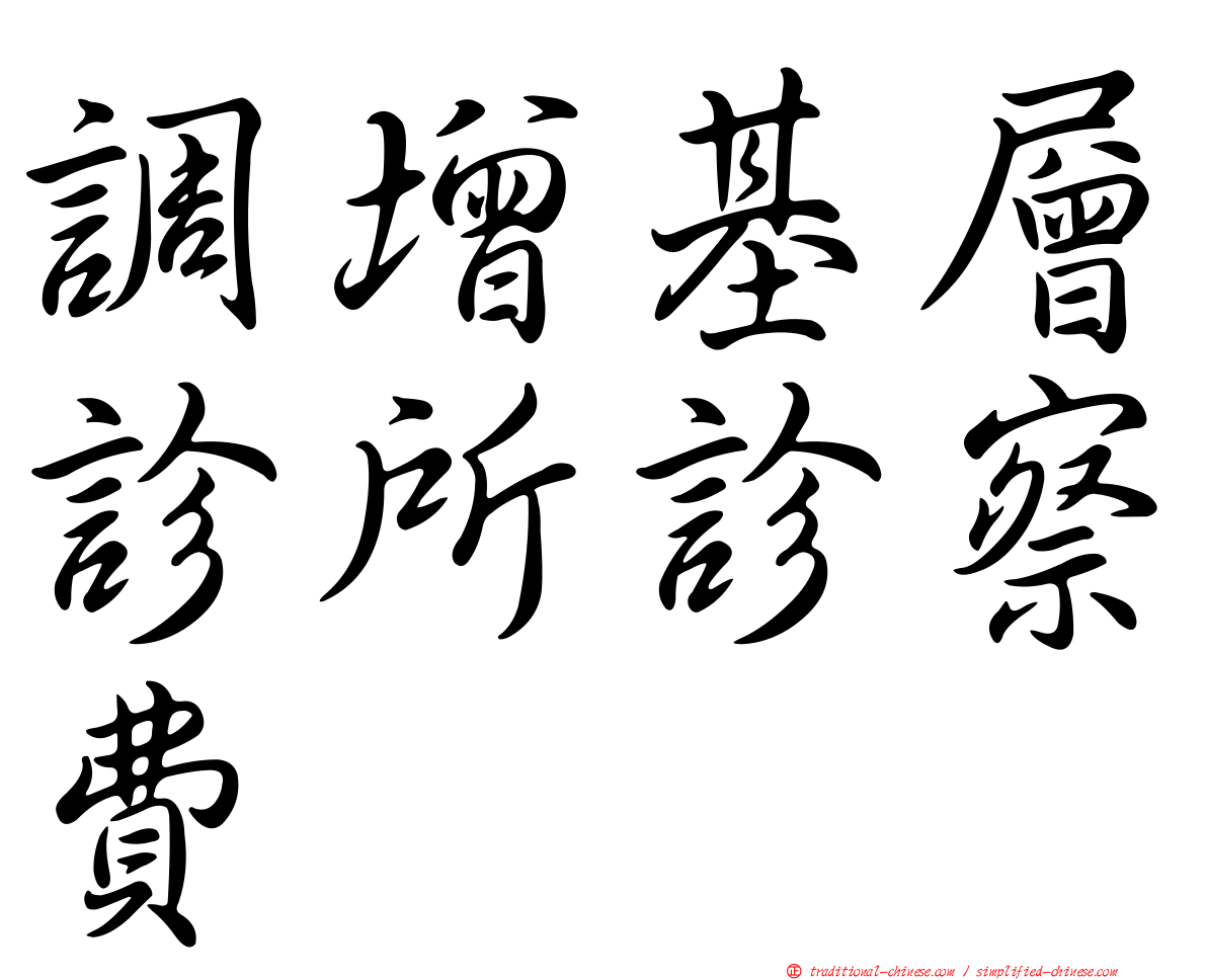 調增基層診所診察費