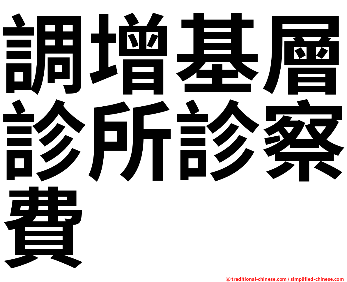 調增基層診所診察費