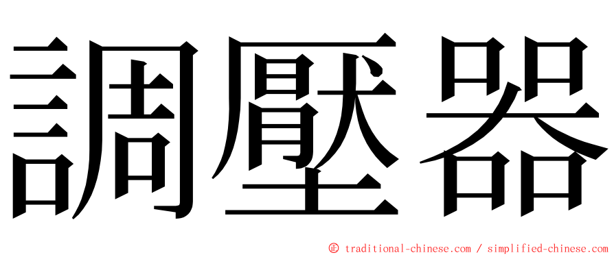 調壓器 ming font