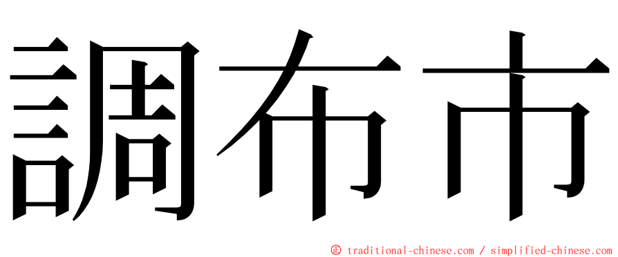 調布市 ming font