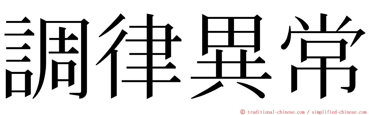 調律異常 ming font