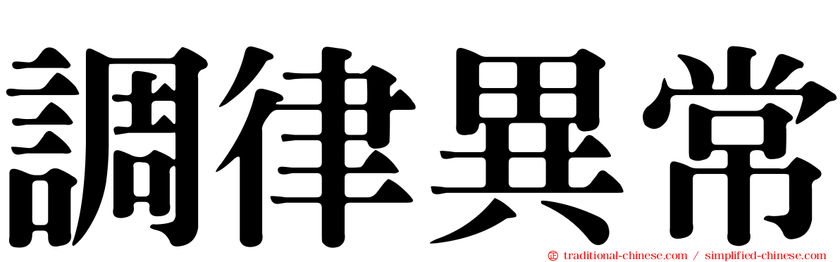 調律異常