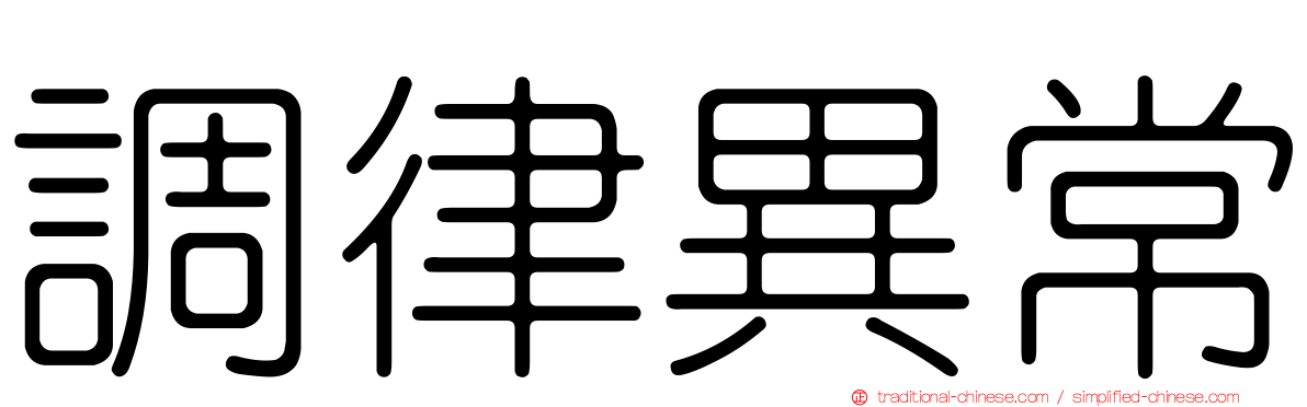 調律異常